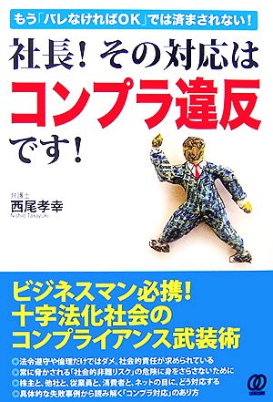 社長！その対応はコンプラ違反です！ もう「バレなければOK」では済まされない！