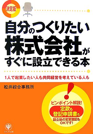 決定版 自分のつくりたい株式会社がすぐに設立できる本 1人で起業したい人も共同経営を考えている人も