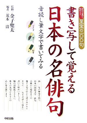 書き写して覚える日本の名俳句俳句の古典から現代までの至宝の一〇〇句