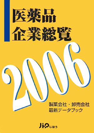 医薬品企業総覧(2006)