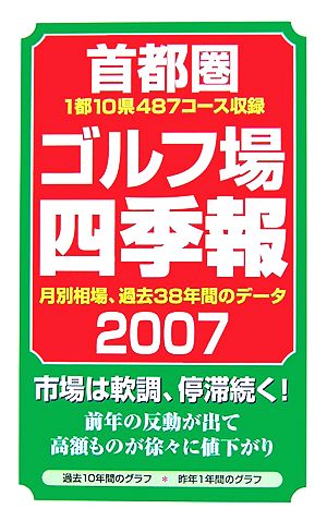 首都圏ゴルフ場四季報(2007年版)