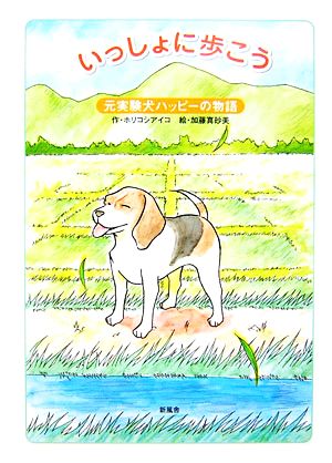 いっしょに歩こう 元実験犬ハッピーの物語