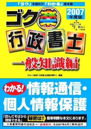 ゴク楽行政書士 一般知識編(2007年度版)