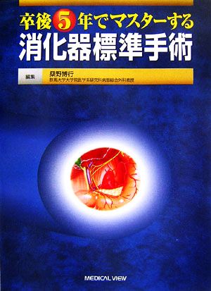 卒後5年でマスターする消化器標準手術