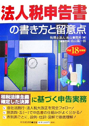 法人税申告書の書き方と留意点(平成18年度版)