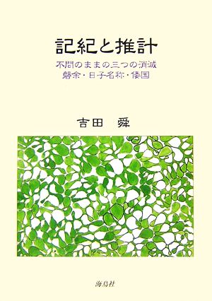 記紀と推計 不問のままの三つの消滅 磐余・日子名称・倭国