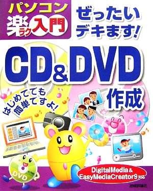 ぜったいデキます！CD & DVD作成 DigitalMedia & EasyMediaCreator9対応 パソコン楽ラク入門