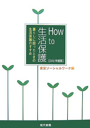 How to 生活保護(2007年度版) 暮らしに困ったときの生活保護のすすめ