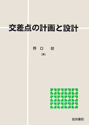 交差点の計画と設計