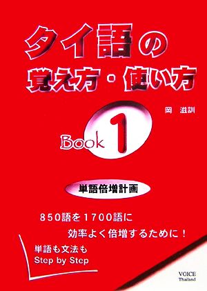 タイ語の覚え方・使い方Book(1)