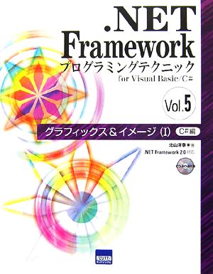 .NET Frameworkプログラミングテクニックfor Visual Basic/C#(Vol.5) グラフィックス&イメージ1 C#編