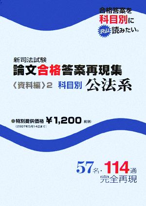 新司法試験 論文合格答案再現集 資料編(2) 科目別 公法系