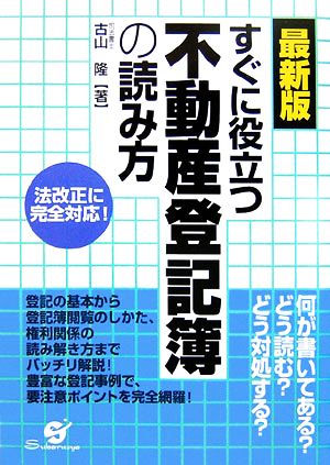 最新版 すぐに役立つ不動産登記簿の読み方