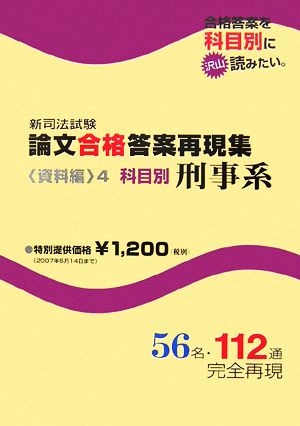 新司法試験 論文合格答案再現集 資料編(4) 科目別 刑事系