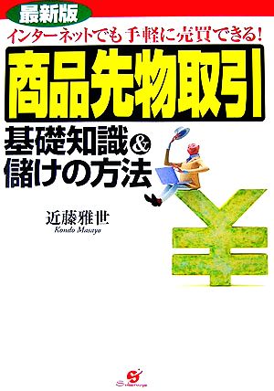 最新版 商品先物取引 基礎知識&儲けの方法 インターネットでも手軽に売買できる！