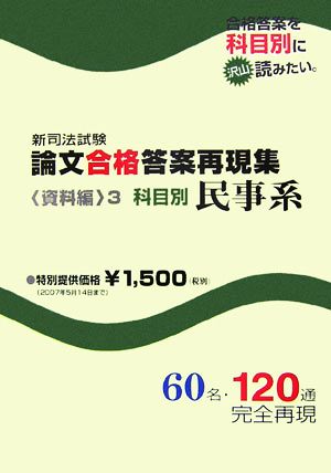 新司法試験 論文合格答案再現集 資料編(3) 科目別 民事系