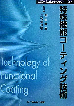 特殊機能コーティング技術 CMCテクニカルライブラリー