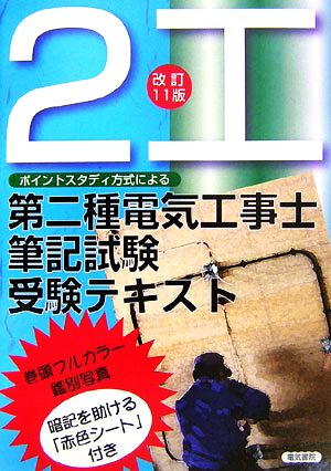 第二種電気工事士筆記試験受験テキスト ポイントスタディー方式による