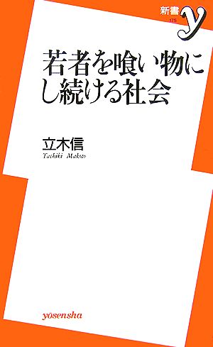 若者を喰い物にし続ける社会 新書y