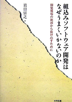 組込みソフトウェア開発はなぜうまくいかないのか 開発現場の泥沼から抜け出すために