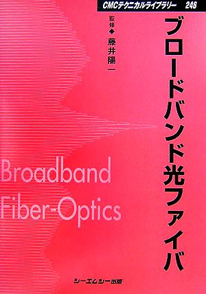 ブロードバンド光ファイバ CMCテクニカルライブラリー