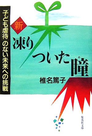 新 凍りついた瞳 「子ども虐待」のない未来への挑戦 集英社文庫