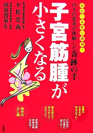 子宮筋腫が小さくなる 18人の患者が体験した奇跡の手