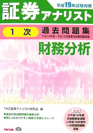 証券アナリスト 1次試験 過去問題集 財務分析(平成19年度試験対策) 平成14年度～平成18年度春本試験問題収録