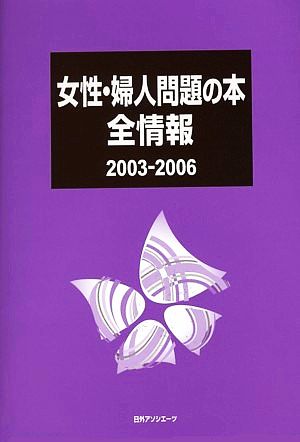 女性・婦人問題の本全情報2003-2006(2003-2006)