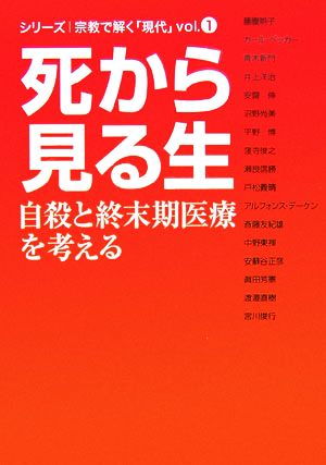 死から見る生 自殺と終末期医療を考える シリーズ 宗教で解く「現代」Vol.1