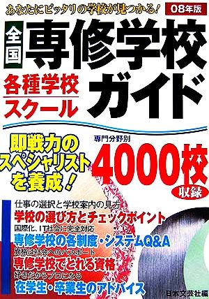 全国専修学校・各種学校・スクールガイド(2008年版)