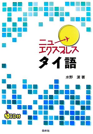 ニューエクスプレス タイ語