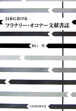 日本におけるフラナリー・オコナー文献書誌