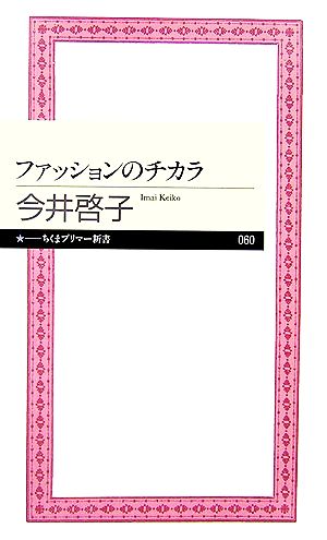 ファッションのチカラ ちくまプリマー新書