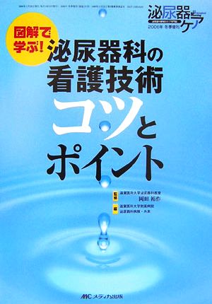 図解で学ぶ！泌尿器科の看護技術コツとポイント