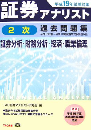 証券アナリスト 2次試験過去問題集 証券分析・財務分析・経済・職業倫理(平成19年度試験対策) 平成16年度～平成18年度春本試験問題収録