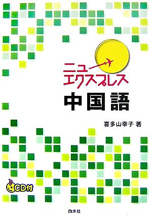 ニューエクスプレス 中国語