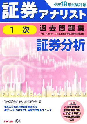 証券アナリスト 1次試験 過去問題集 証券分析(平成19年度試験対策) 平成14年度～平成18年度春本試験問題収録