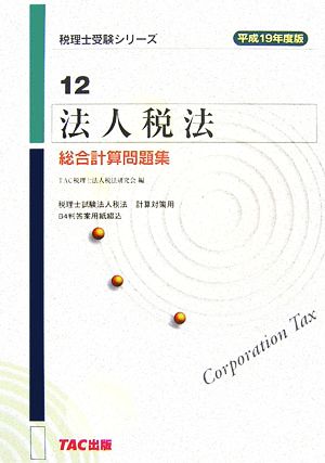 法人税法 総合計算問題集(平成19年度版) 税理士受験シリーズ