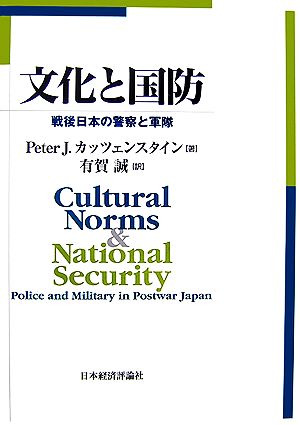文化と国防戦後日本の警察と軍隊