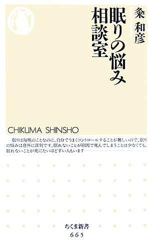 眠りの悩み相談室 ちくま新書