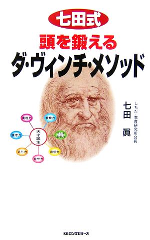 七田式頭を鍛えるダ・ヴィンチ・メソッド ムックの本