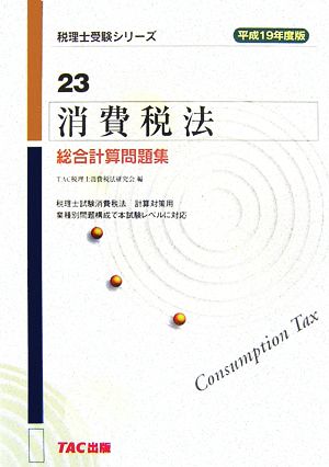 消費税法 総合計算問題集(平成19年度版) 税理士受験シリーズ 中古本