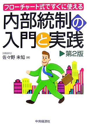 内部統制の入門と実践 フローチャート式ですぐに使える