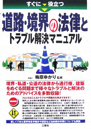 すぐに役立つ道路・境界の法律とトラブル解決マニュアル