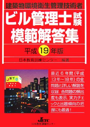 ビル管理士試験模範解答集(平成19年版)