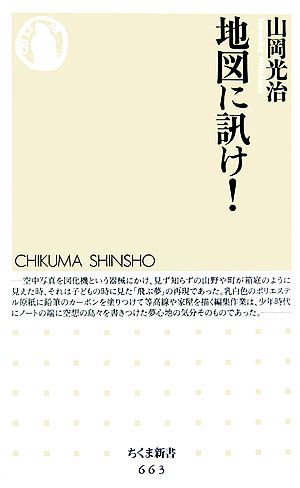 地図に訊け！ ちくま新書