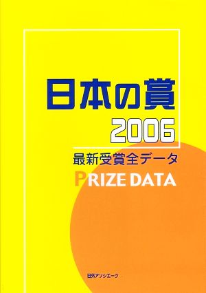 日本の賞2006 最新受賞全データ