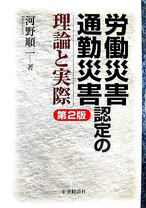 労働災害・通勤災害認定の理論と実際