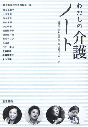 わたしの介護ノート 介護で悩むあなたへの応援メッセージ